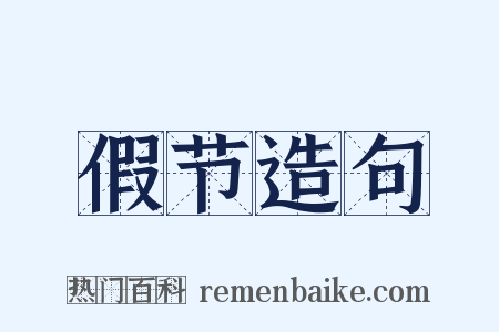 假节造句是什么意思的图片